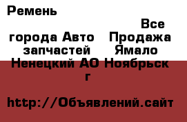 Ремень 6678910, 0006678910, 667891.0, 6678911, 3RHA187 - Все города Авто » Продажа запчастей   . Ямало-Ненецкий АО,Ноябрьск г.